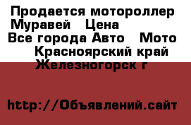 Продается мотороллер Муравей › Цена ­ 30 000 - Все города Авто » Мото   . Красноярский край,Железногорск г.